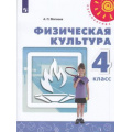 Маленькое фото товара - У 4кл ФГОС (Перспектива) Матвеев А.П. Физическая культура (белый) (4-е изд), (Просвещение, 2022), Обл, c.111. Вариант №1