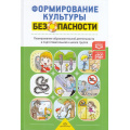 Маленькое фото товара - Тимофеева Л.Л. Формирование культуры безопасности. Планирование образовательной деятельности в подготовительной к школе группе ФГОС ФОП, (Детство-Пресс, 2024), 7Бц, c.192. Вариант №1