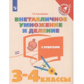 Фото товара - ТренажерМладшегоШкольникаФГОС Никифорова Г.В. Математика 3-4кл. Внетабличное умножение и деление (с ответами) (2-е изд), (Просвещение, 2019), Обл, c.32