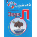Фото товара - ИграйИВыговаривай Скворцова И.В. Трудные звуки. Звук Л, (Просвещение, 2023), Обл, c.32