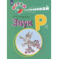 Фото товара - ИграйИВыговаривай Скворцова И.В. Трудные звуки. Звук Р, (Просвещение, 2023), Обл, c.32