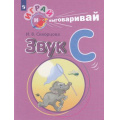Фото товара - ИграйИВыговаривай Скворцова И.В. Трудные звуки. Звук С, (Просвещение, 2023), Обл, c.32