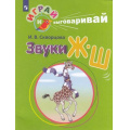 Фото товара - ИграйИВыговаривай Скворцова И.В. Трудные звуки. Звуки Ж-Ш, (Просвещение, 2023), Обл, c.32