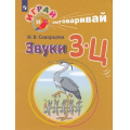 Фото товара - ИграйИВыговаривай Скворцова И.В. Трудные звуки. Звуки З-Ц, (Просвещение, 2019), Обл, c.32
