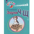Фото товара - ИграйИВыговаривай Скворцова И.В. Трудные звуки. Звуки Ч-Щ, (Просвещение, 2019), Обл, c.32