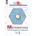 Фото товара - ОлимпиадыИТурнирыФГОС Глаголева Ю.И.,Волковская И.И.,Буденная И.О. Математика 1-2кл. Олимпиадные задания (6-е изд, стереотип.), (Просвещение, 2026), Обл, c.64