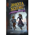 Фото товара - РасследованияЭнолыХолмсСестрыВеликогоСыщика Спрингер Н. Кн.1 Энола Холмс и маркиз в мышеловке (повесть) (ст.18/ст.16/ст.12), (Эксмо,Детство, 2022), 7Б, c.256