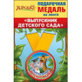 Фото товара - 5353203 Медаль металлическая малая "Выпускник детского сада" (d=56мм, на ленте), (Хорошо)