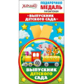 Маленькое фото товара - 5353223 Медаль металлическая гигантская "Выпускник детского сада" (d=110мм, на ленте), (Хорошо). Вариант №1