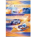 Фото товара - 55627 С Юбилеем! (текст, фольга, конгрев, мужская), (ОткрытаяПланета)