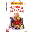 Фото товара - ВыИВашРебенок Спилман К. Когда я завидую. Полезные сказки (от 1 года), (Питер, 2019), Обл, c.32