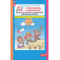 Маленькое фото товара - ФГОС ФОП ДО (Школа2000) Петерсон Л.Г.,Холина Н.П. Раз-ступенька, два-ступенька. Практический курс математики для дошкольников. Методические рекомендации, (Просвещение, 2024), Обл, c.256. Вариант №1