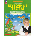 Фото товара - ФГОС Колесникова Е.В. Шуточные тесты (от 5 до 7 лет) (2-е изд.,стереотип.), (Просвещение, 2024), Обл, c.32