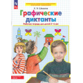 Фото товара - РабТетрадьФГОС ФОП ДО Шевелев К.В. Графические диктанты. Математика (для детей  5-6 лет) (5-е изд.,стереотип.), (Просвещение, 2025), Обл, c.64