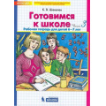 Фото товара - РабТетрадьФГОС ДО Шевелев К.В. Готовимся к школе (Ч.3) (для детей 6-7 лет) (СМ. код 946974), (БИНОМ,Лаборатория знаний/Просвещение, 2021), Обл, c.64