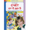 Фото товара - РабТетрадьФГОС ДО Игнатьева Л.В. Готовлюсь к школе. Счет от 0 до 5 (от 4 до 5 лет) (ст.15/ст.12), (БИНОМ,Лаборатория знаний, 2019), Обл, c.64