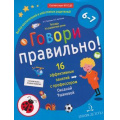 Фото товара - МирОткрытийФГОС ДО Ушакова О.С.,Артюхова И.С. Говори правильно. Тетрадь по развитию речи для детей 6-7 лет, (БИНОМ,Лаборатория знаний, 2019), Обл, c.32