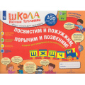 Фото товара - ШколаНатальиТеремковой Теремкова Н.Э. Посвистим и пожужжим, порычим и позвеним! Ш,Ж,Щ,Ч. Альбом для индивидуальной работы (от 4 лет), (Просвещение, 2023), Обл, c.64