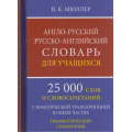 Фото товара - Мюллер В.К. Англо-русский русско-английский словарь для учащихся. 25 000 слов и словосочетаний с практической транскрипцией в обеих частях (м/ф), (СлавянскийДомКниги,ХитКнига, 2025), 7Бц, c.416