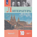 Фото товара - У 10кл ФГОС Коровин В.И.,Вершинина Н.Л.,Капитанова Л.А. Литература (Ч.2/2) (углубленный уровень) (под ред.Коровина В.И.) (7-е изд.,стереотип.), (Просвещение, 2025), Обл, c.303