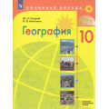 Фото товара - У 10кл ФГОС (ПолярнаяЗвезда) Гладкий Ю.Н.,Николина В.В. География (базовый и углубленный уровни)  (8-е изд, стереотип.), (Просвещение, 2026), Обл, c.271