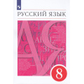 Фото товара - У 8кл ФГОС Разумовская М.М.,Львова С.И.,Капинос В.И. Русский язык (12-е изд., стереотип.), (Просвещение, 2024), Обл, c.288
