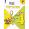 Маленькое фото товара - У 4кл ФГОС (ШколаРоссии) Критская Е.Д.,Сергеева Г.П.,Шмагина Т.С. Музыка (13-е изд., стереотип.), (Просвещение, 2022), Обл, c.127. Вариант №1