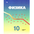 Фото товара - У 10кл ФГОС Кабардин О.Ф.,Орлов В.А.,Эвенчик Э.Е. Физика (углубленный уровень) (под ред. Пинского А.А., Кабардина О.Ф.) (9-е изд.,стереотип), (Просвещение, 2024), 7Бц, c.416