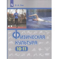 Маленькое фото товара - У 10-11кл ФГОС Лях В.И. Физическая культура (базовый уровень) (9-е изд), (Просвещение, 2021), Обл, c.271. Вариант №1