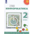 Маленькое фото товара - У 2кл ФГОС (Перспектива) Рудченко Т.А,Семенов А.Л. Информатика (под ред. Семенова А.Л.) (11-е изд) (белый), (Просвещение, Институт новых технологий, 2021), Обл, c.104. Вариант №1