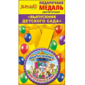 Фото товара - 5353217 Медаль металлическая "Выпускник детского сада" (d=78мм, на ленте), (Хорошо)