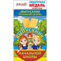 Фото товара - 5353225 Медаль металлическая гигантская "Выпускник начальной школы" (d=110мм, на ленте), (Хорошо)