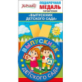 Фото товара - 5353224 Медаль металлическая гигантская "Выпускник детского сада" (d=110мм, на ленте), (Хорошо)