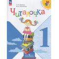 Маленькое фото товара - ФГОС (ШколаРоссии) Абрамов А. В.,Самойлова М. И. Читалочка 1кл. Дидактическое пособие (13- е изд.,стереотип.), (Просвещение, 2025), Обл, c.80. Вариант №1