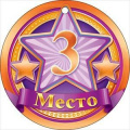 Фото товара - 66379 Медаль "3 место" (мини, подвеска, текст), (ОткрытаяПланета)