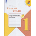 Маленькое фото товара - РабТетрадь 1кл ФГОС (ШколаРоссии) Канакина В.П. Русский язык Проверочные работы, (Просвещение, 2022), Обл, c.48. Вариант №1