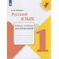 Фото товара - РабТетрадь 1кл ФГОС (ШколаРоссии) Канакина В.П. Русский язык. Тетрадь учебных достижений (к учеб. Канакиной В.П., Горецкого В.Г.) (6-е изд), (Просвещение, 2021), Обл, c.79