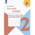 Фото товара - РабТетрадь 2кл ФГОС (ШколаРоссии) Канакина В.П. Русский язык. Тетрадь учебных достижений (к учеб. Канакиной В.П.,Горецкого В.Г.), (Просвещение, 2022), Обл, c.112