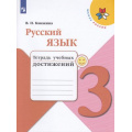 Фото товара - РабТетрадь 3кл ФГОС (ШколаРоссии) Канакина В.П. Русский язык. Тетрадь учебных достижений (к учеб. Канакиной В.П.,Горецкого В.Г.), (Просвещение, 2022), Обл, c.111
