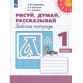 Фото товара - РабТетрадь 1кл ФГОС (Перспектива) Климанова Л.Ф.,Абрамов А.В.,Борейко Л.Н. Пропись. Рисуй, думай, рассказывай (белая) (13-е изд, стереотип.), (Просвещение, 2022), Обл, c.64