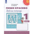 Фото товара - РабТетрадь 1кл ФГОС (Перспектива) Климанова Л.Ф.,Абрамов А.В. Пропись. Пиши красиво (белая) (13-е изд, стереотип.), (Просвещение, 2022), Обл, c.64