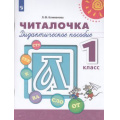 Маленькое фото товара - У 1кл ФГОС (Перспектива) Климанова Л.Ф. Читалочка. Дидактическое пособие (белый), (Просвещение, 2021), Обл, c.112. Вариант №1