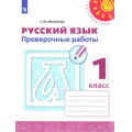 Фото товара - РабТетрадь 1кл ФГОС (Перспектива) Михайлова С.Ю. Русский язык. Проверочные работы (к учеб. Климановой Л.Ф.) (белая), (Просвещение, 2022), Обл, c.48