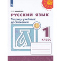 Фото товара - РабТетрадь 1кл ФГОС (Перспектива) Михайлова С.Ю. Русский язык. Тетрадь учебных достижений (к учеб. Климановой Л.Ф.) (белая), (Просвещение, 2019), Обл, c.96