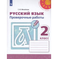 Фото товара - РабТетрадь 2кл ФГОС (Перспектива) Михайлова С.Ю. Русский язык Проверочные работы (к учеб. Климановой Л.Ф.) (белая), (Просвещение, 2022), Обл, c.96