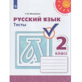 Фото товара - РабТетрадь 2кл ФГОС (Перспектива) Михайлова С.Ю. Русский язык Тесты (к учеб. Климановой Л.Ф., Бабушкиной Т.В.) (белая), (Просвещение, 2022), Обл, c.64