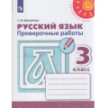 Фото товара - РабТетрадь 3кл ФГОС (Перспектива) Михайлова С.Ю. Русский язык Проверочные работы (к учеб. Климановой Л.Ф.) (белая) (ст.30/ст.24), (Просвещение, 2021), Обл, c.112