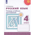 Маленькое фото товара - РабТетрадь 4кл ФГОС (Перспектива) Михайлова С.Ю. Русский язык. Тетрадь учебных достижений (к учеб. Климановой Л.Ф.) (белая), (Просвещение, 2019), Обл, c.112. Вариант №1