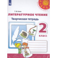 Фото товара - РабТетрадь 2кл ФГОС (Перспектива) Коти Т.Ю. Литературное чтение. Творческая тетрадь (к учеб. Климановой Л.Ф.) (белая), (Просвещение, 2022), Обл, c.80