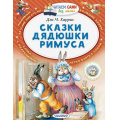 Фото товара - ЧитаемСамиБезМамы Харрис Д. Сказки дядюшки Римуса, (АСТ,Малыш, 2021), Обл, c.64